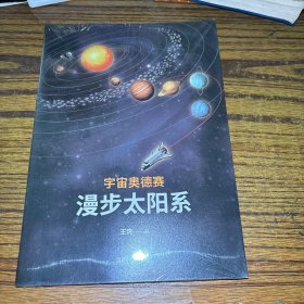 宇宙奥德赛：漫步太阳系