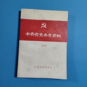 中共党史参考资料（民主革命时期·下）