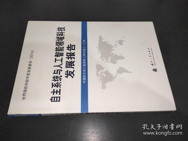 自主系统与人工智能领域科技发展报告（2016）