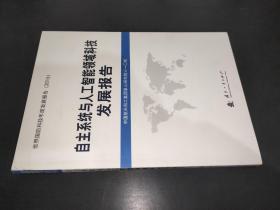 自主系统与人工智能领域科技发展报告（2016）