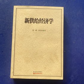 新供给经济学