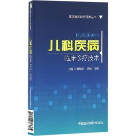 【正版书籍】儿科疾病临床诊疗技术