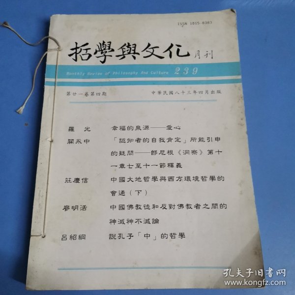 哲学与文化月刊（第21卷4—6合订本）