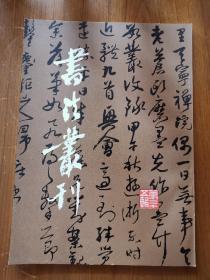 书法丛刊.第二十五辑