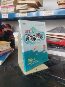 智慧轩 新课标小学语文阶梯阅读训练四年级（全国通用）