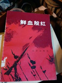 鲜血殷红