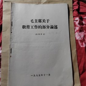 毛主席关于敎育