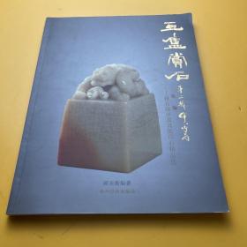 豆庐赏石2：雅石汶洋及其他印石精品选