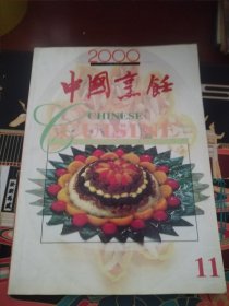 中国烹饪2000年11期