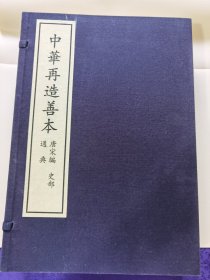 《通典》全1函9册，中华再造善本 唐宋编 史部