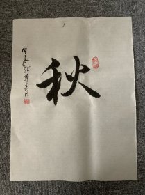 江苏省书法协会 印子老师墨宝 2024年新款 美品16