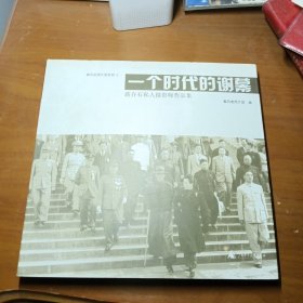 一个时代的谢幕：蒋介石私人摄影师作品集