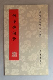 何宁诗词钞（岷峨诗丛第十三卷）