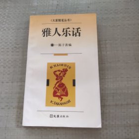 雅人乐话