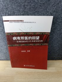 贵州民族科学研究院丛书（中国共产党民族理论与政策在贵州的实践丛书之一至九）五次人口普查 贵州各民族人口变动原因分析 多元与自治-贵州民族区域自治60年 贵州民族经济工作60年的理论与实践 贵州民族语文工作60年 历史嬗变与现代蝶变-贵州民族教育60年发展研究 贵州民族研究60年 贵州民族文化遗产保护工作的理论与实践 贵州多元宗教研究 病有所医的回望-贵州民族医药卫生事业发展历程