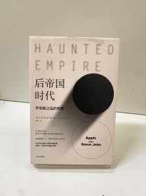 后帝国时代：乔布斯之后的苹果