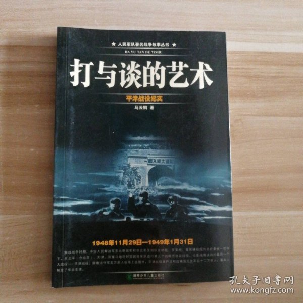 打与谈的艺术-平津战役纪实1948年11月29日-1949年1月31日)