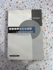 镜像视界与文化观照——三峡题材影视作品阐释（三峡文化研究丛书）2003年一版一印