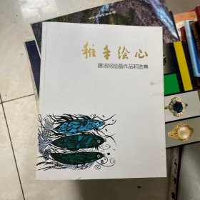 稚手绘心 唐浩铭绘画作品初选集