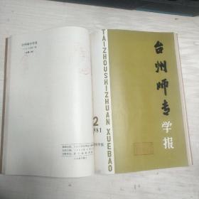 台州师专学报  社会科学版  1981年1-2、【1983、84、85、86年】1-2合售