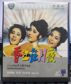 邵氏經典電影：香江花月夜（鄭佩佩 秦萍 何莉莉）正版VCD