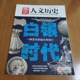 国家人文历史杂志2020年12月下第24期总第264期 白银时代 一种货币诞生和消亡