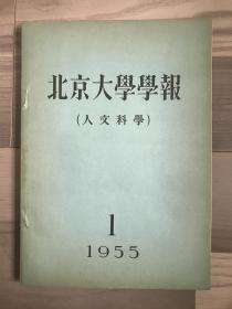 北京大学学报 创刊号 1955 人文科学 品相佳