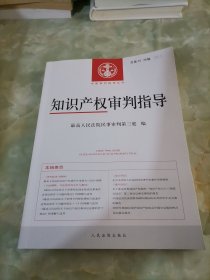 知识产权审判指导（2020年第1、2辑，总第35、36辑）