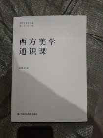 西方美学通识课