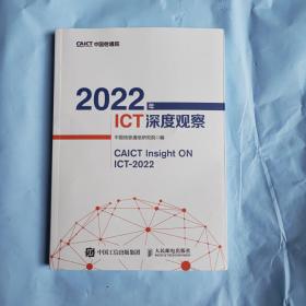 2022年ICT深度观察