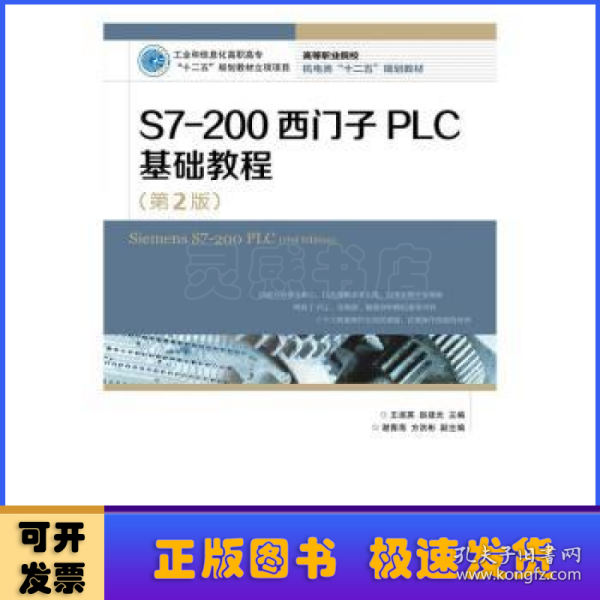 S7-200西门子PLC基础教程（第2版）