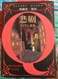 悲剧XYZ三部曲（刷边夜光套装）