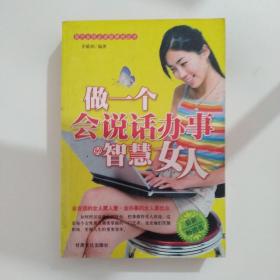 做一个会说话办事的智慧女人