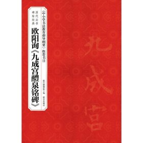 正版新书欧阳询《九成宫醴泉铭碑》赵国英 主编;故宫博物院 编