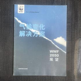 气候变化解决方案 2050展望