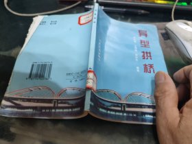 異型拱橋