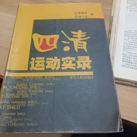 四清运动实录