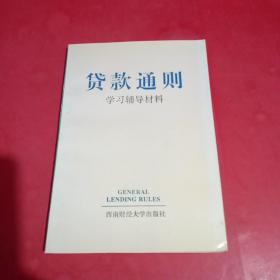 《货款通则》学习辅导材料