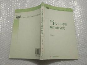 当代中日道德教育比较研究