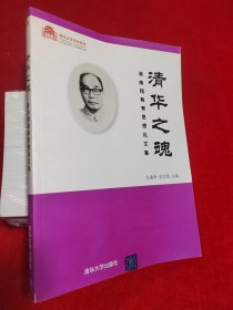 清华之魂 : 蒋南翔教育思想论文集