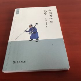 中国古代的乞丐(中国古代生活丛书)