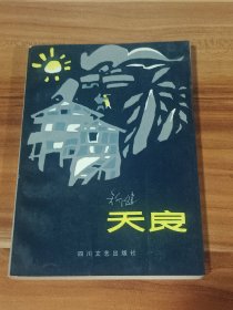 天良：矫健作品（1987年1版1印）