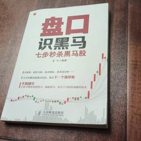 盘口识黑马：七步秒杀黑马股