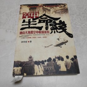 空中生命線——唐山大地震空中救援親歷