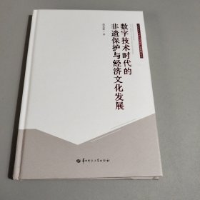 数字技术时代的非遗保护与经济文化发展