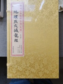 地理点穴撼龙经（套装上中下册）宣纸线