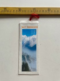 （店内满100元包邮）2009年，我为增收节支做贡献“金点子”有奖活动纪念书签，太白积雪，金属书签带封套，西安铁路局
