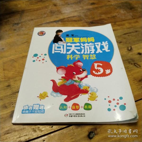 冠军妈妈闯关游戏：科学智慧（5岁）（附精美不干胶贴纸）