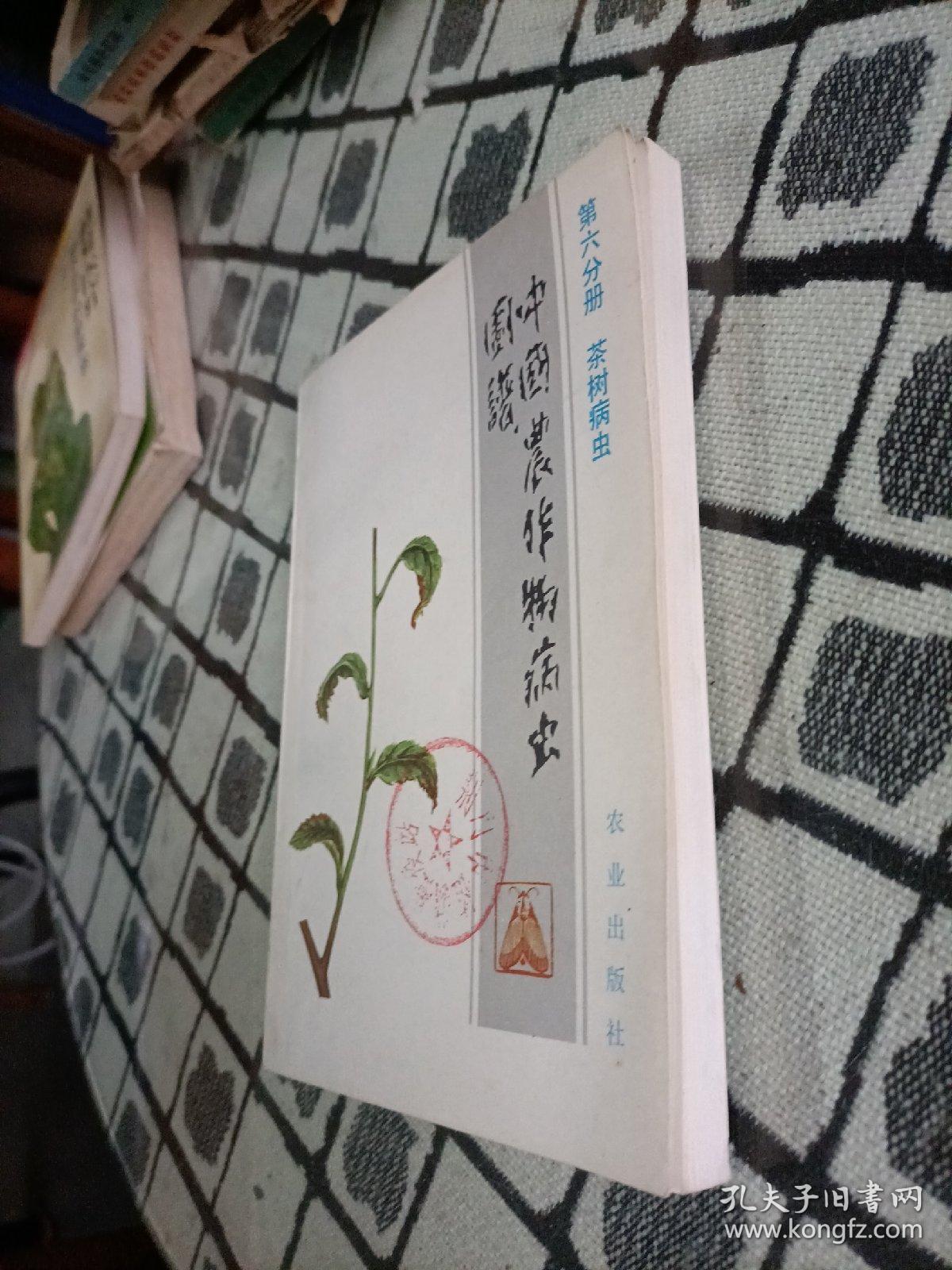 中国农作物病虫图谱.第六分册.茶树病虫