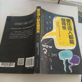 跟任何人都聊得来/人生金书